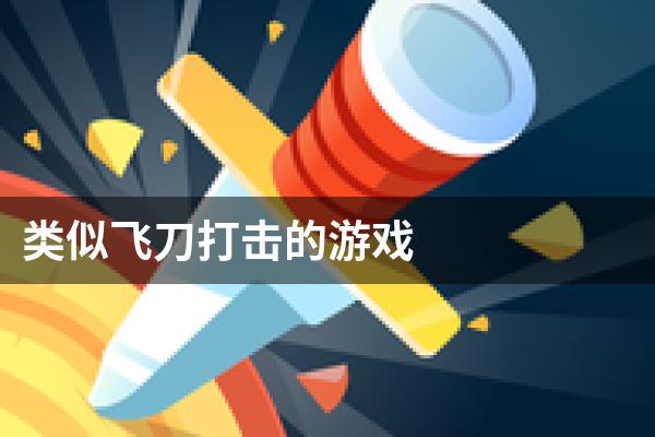 类似飞刀打击的游戏
