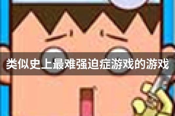 类似史上最难强迫症游戏的游戏