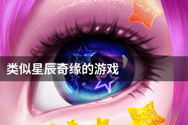 类似星辰奇缘的游戏