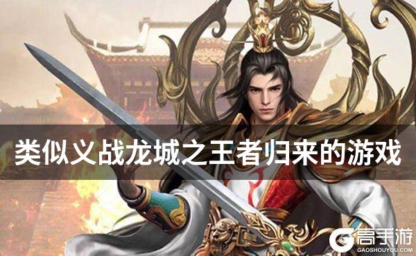 类似义战龙城之王者归来的游戏