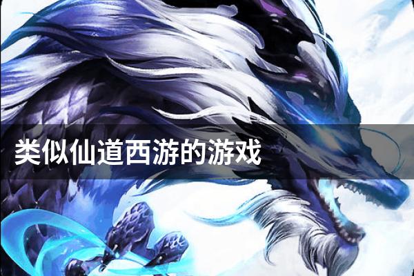 类似仙道西游的游戏