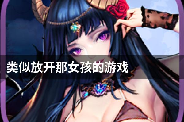 类似放开那女孩的游戏