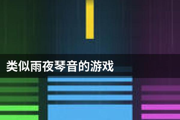 类似雨夜琴音的游戏