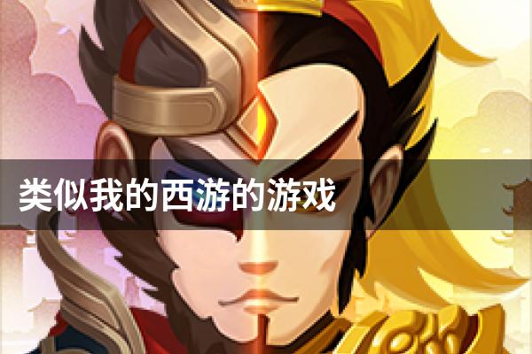 类似我的西游的游戏