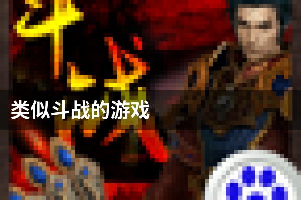 类似斗战的游戏