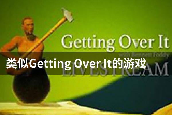 类似Getting Over It的游戏