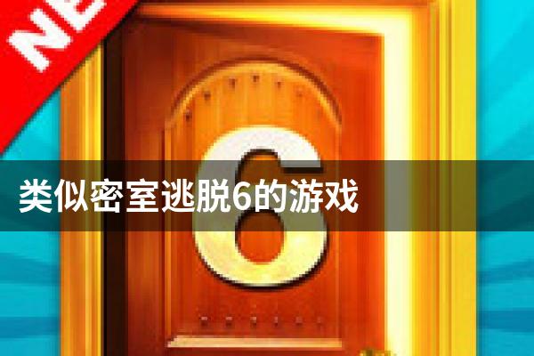 类似密室逃脱6的游戏