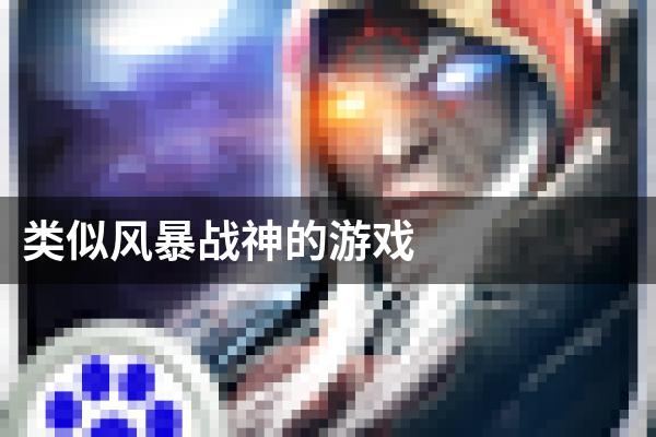 类似风暴战神的游戏