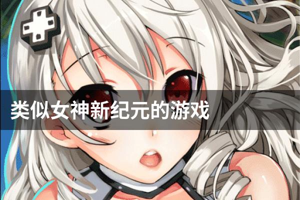 类似女神新纪元的游戏