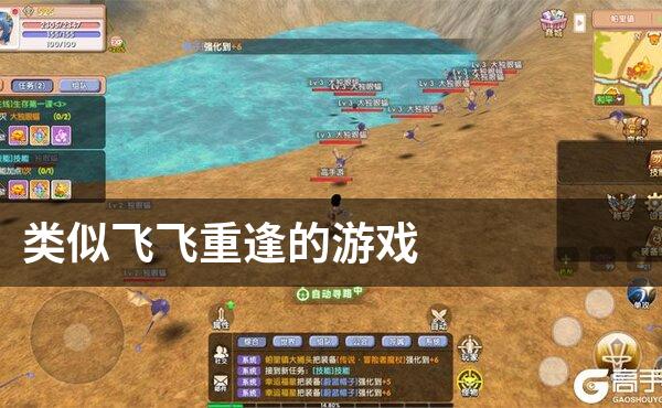 类似飞飞重逢的游戏