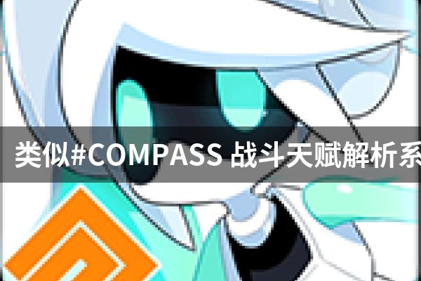 类似#COMPASS 战斗天赋解析系统的游戏