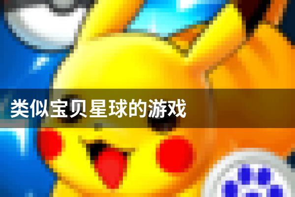 类似宝贝星球的游戏