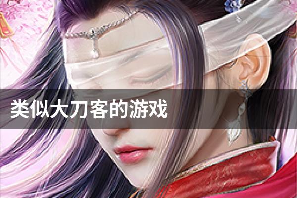 类似大刀客的游戏