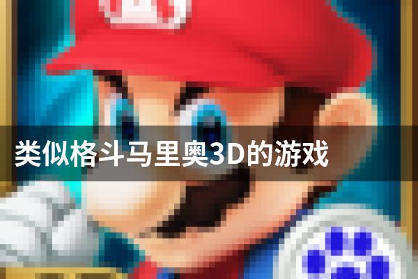 类似格斗马里奥3D的游戏