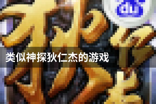 类似神探狄仁杰的游戏