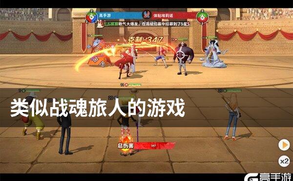 类似战魂旅人的游戏