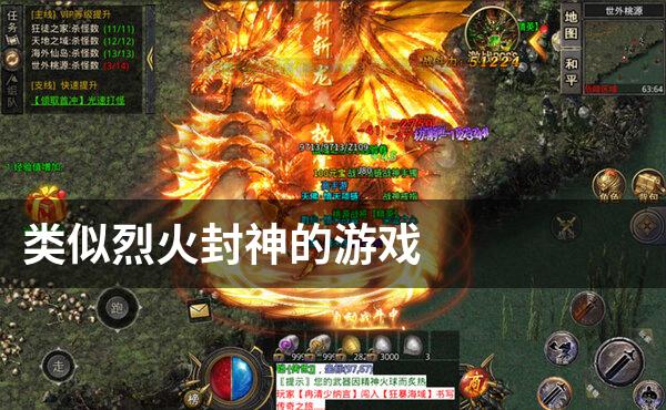 类似烈火封神的游戏