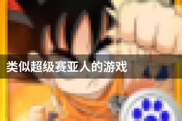 类似超级赛亚人的游戏