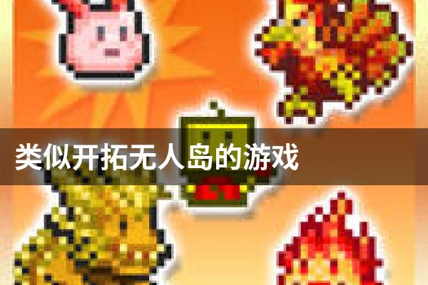 类似开拓无人岛的游戏