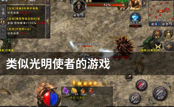 类似光明使者的游戏