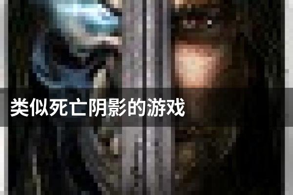 类似死亡阴影的游戏