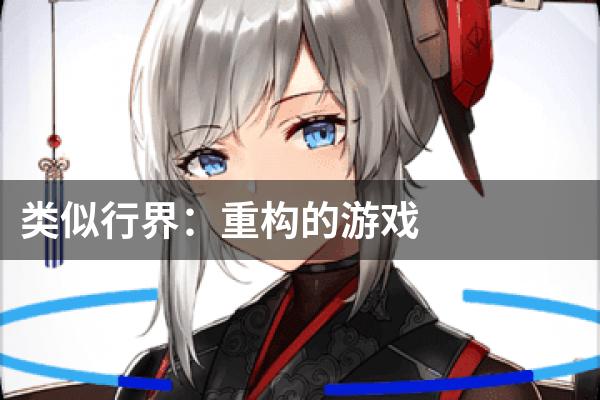 类似行界：重构的游戏