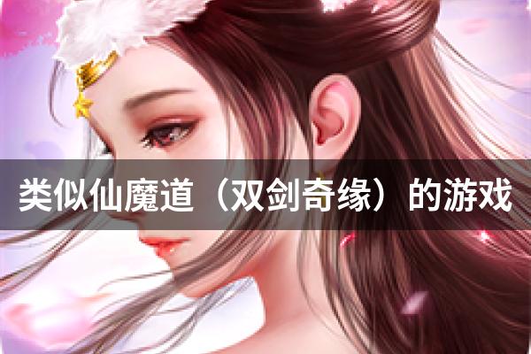 类似仙魔道（双剑奇缘）的游戏