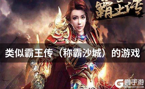 类似霸王传（称霸沙城）的游戏