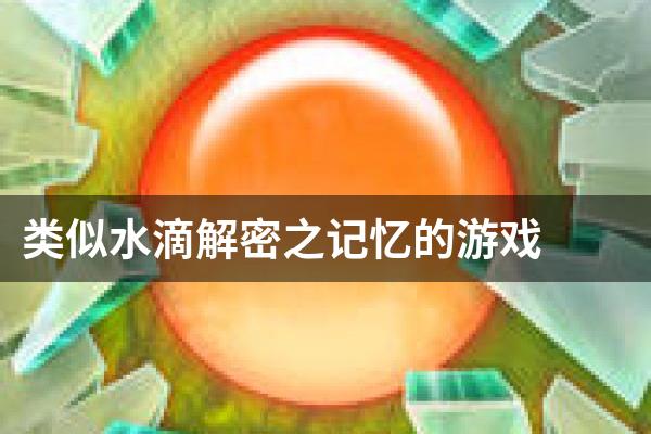 类似水滴解密之记忆的游戏