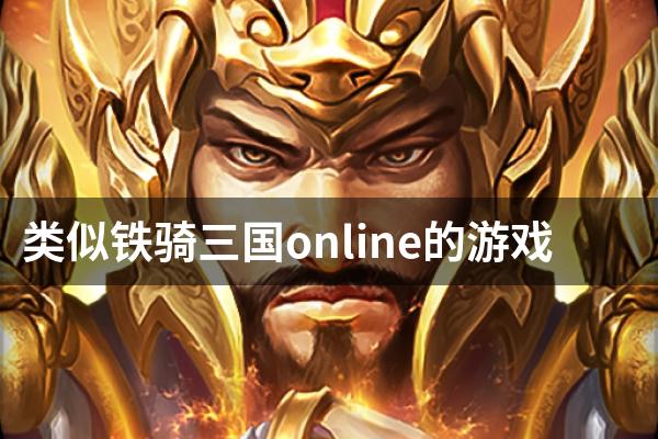 类似铁骑三国online的游戏
