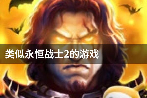 类似永恒战士2的游戏