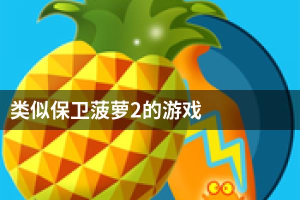 类似保卫菠萝2的游戏