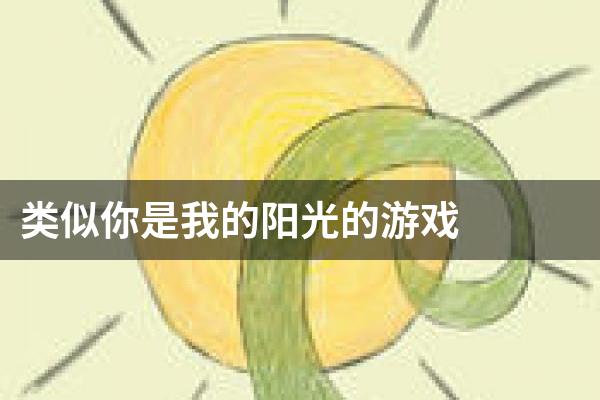 类似你是我的阳光的游戏