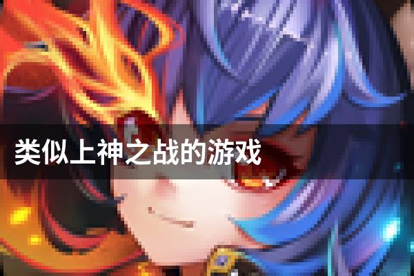 类似上神之战的游戏