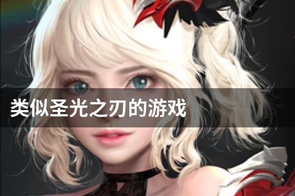 类似圣光之刃的游戏