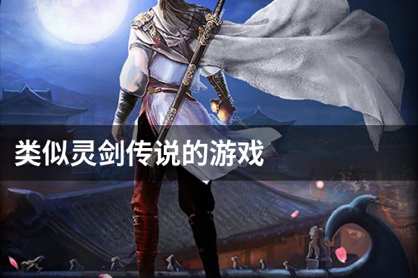 类似灵剑传说的游戏
