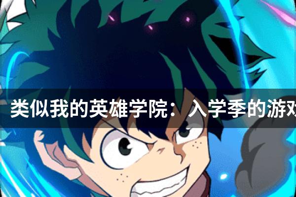 类似我的英雄学院：入学季的游戏