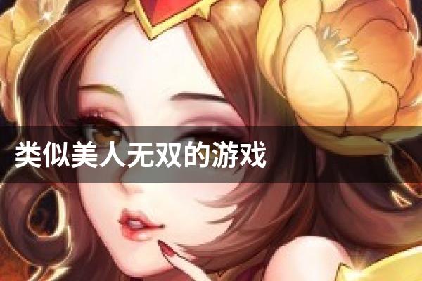 类似美人无双的游戏