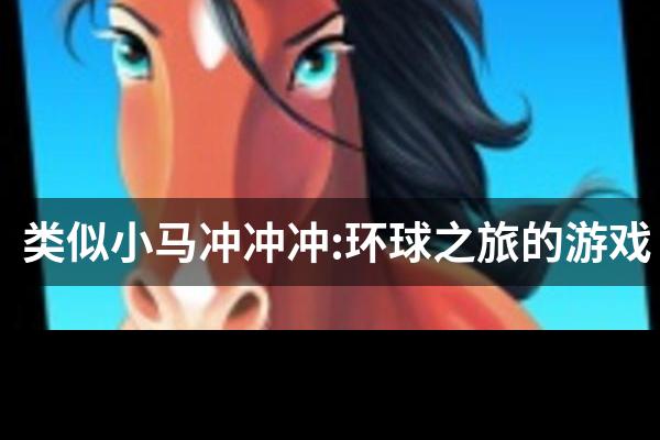 类似小马冲冲冲:环球之旅的游戏