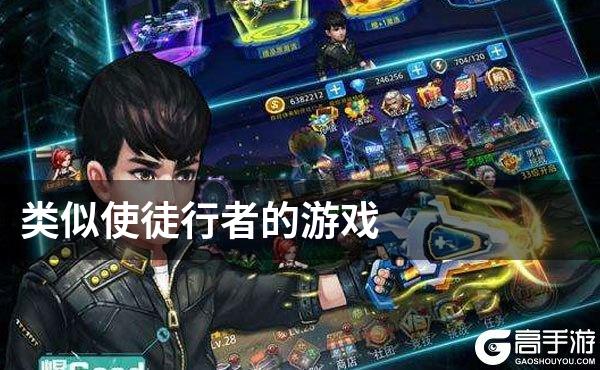 类似使徒行者的游戏