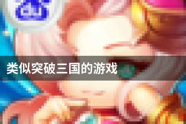 类似突破三国的游戏