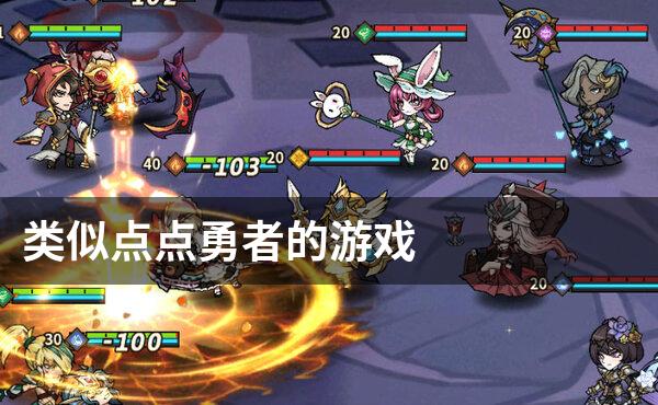 类似点点勇者的游戏