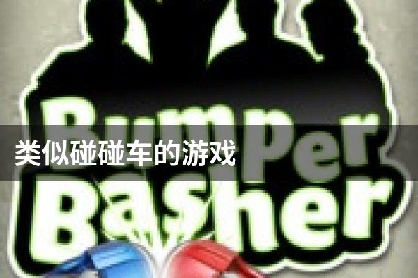 类似碰碰车的游戏