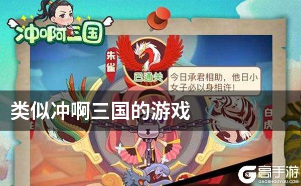 类似冲啊三国的游戏
