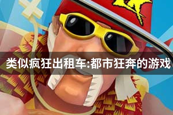 类似疯狂出租车:都市狂奔的游戏