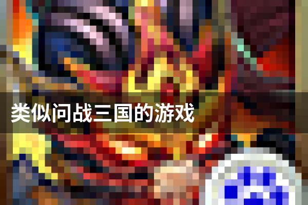 类似问战三国的游戏