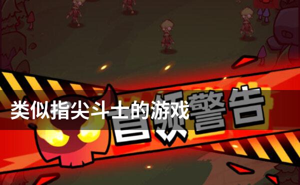 类似指尖斗士的游戏
