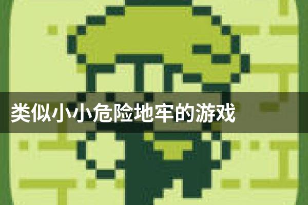 类似小小危险地牢的游戏