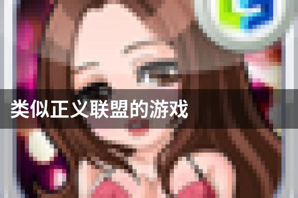 类似正义联盟的游戏