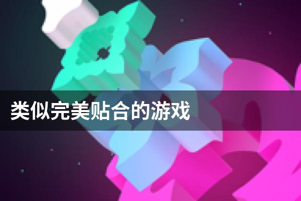 类似完美贴合的游戏